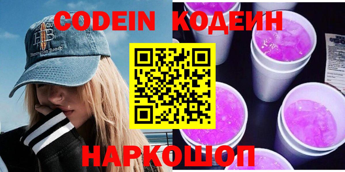 Codein напиток Lean (лин) Валуйки